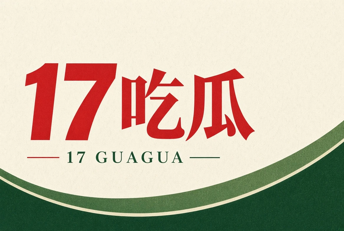 关于17吃瓜:热闹可以有,边界也要清楚